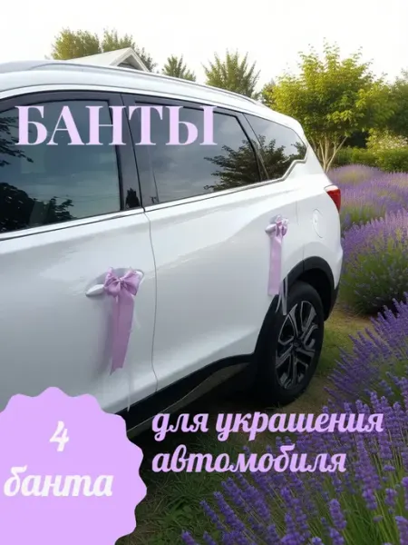 Украшения на машину - комплект 4 банта