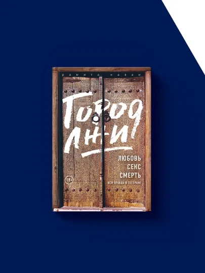 Книга "Город лжи" твердый переплёт