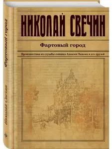 Фартовый город | Свечин Николай | Книга б/у