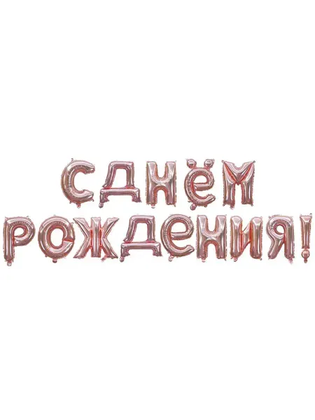 Весёлая затея Шар Буквы AIR Гирлянда буквы С ДР RoseGold