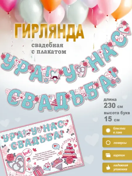 ФДА.card Гирлянда растяжка "Ура! У нас свадьба!" + плакат
