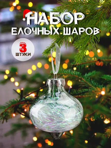 Josef Otten Новогодние елочные игрушки шары D-8см набор 3шт