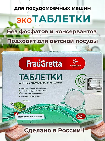 Frau Gretta ЭКО таблетки для посудомоечных машин 30 шт
