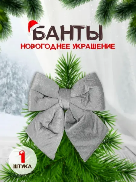 Josef Otten Бант на елку новогоднее украшение