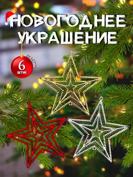 Josef Otten Новогоднее украшение Звезды елочные игрушки 6 шт