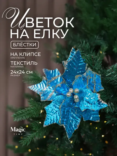 Magic Time Новогоднее украшение на елку Цветок
