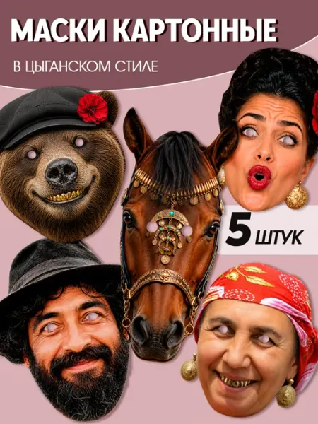 Pank.serg Маска цыгане и медведь, цыганский стиль