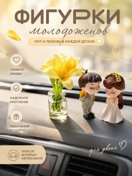 Декоративные фигурки в авто Парочка молодоженов с букетом