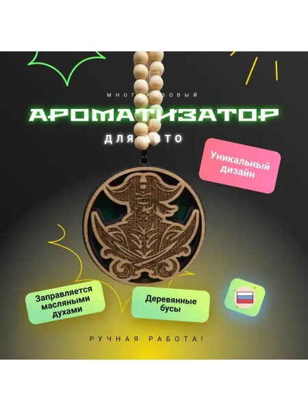 Подвеска в авто "Пират", деревянная, многоразовая