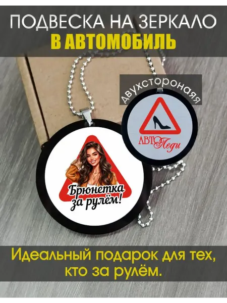 Подвеска на зеркало в автомобиль "Брюнетка за рулём"