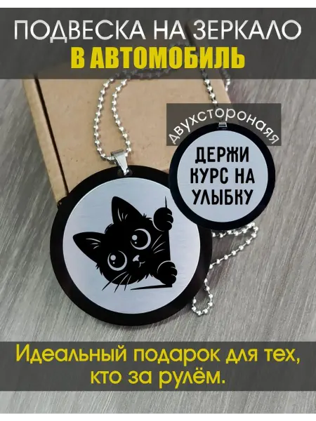 Подвеска на зеркало в автомобиль "Держи курс"