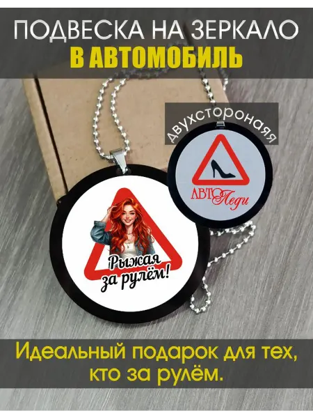 Подвеска на зеркало в автомобиль "Рыжая за рулём"