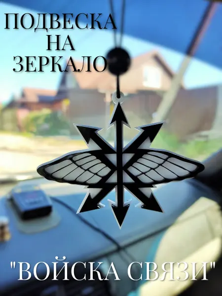 Подвеска на зеркало автомобиля "Войска связи"