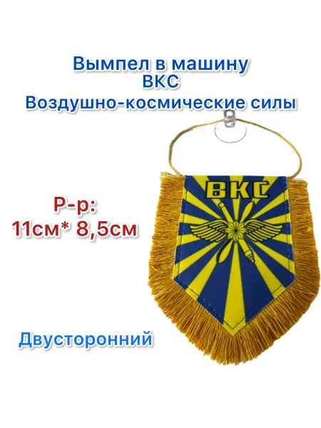 Леди Автошоп Вымпел в машину ВКС Воздушно-космические Силы