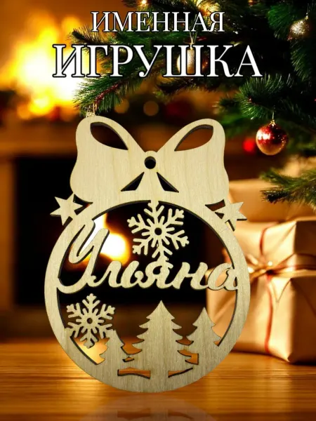АЛВАКО Новогодняя именная игрушка Ульяна