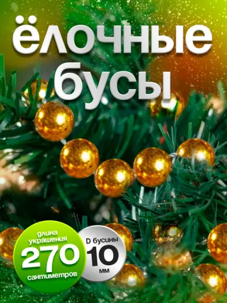 ТУТСИ Новогодние елочные украшения Бусы