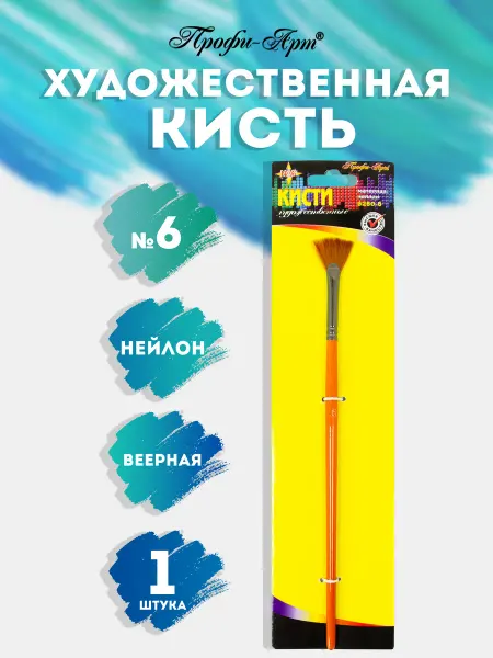 Профи-Арт Кисть художественная для рисования веерная нейлон №6