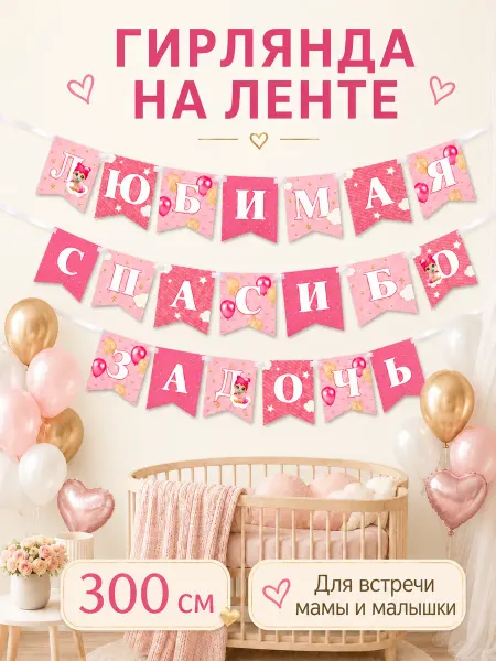 Страна Карнавалия Гирлянда праздничная спасибо за дочку на выписку из роддома