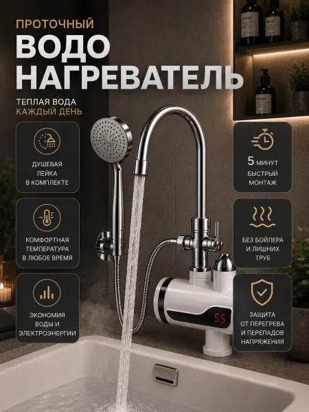 Beauty Bang Водонагреватель проточный с душем для кухни электрический