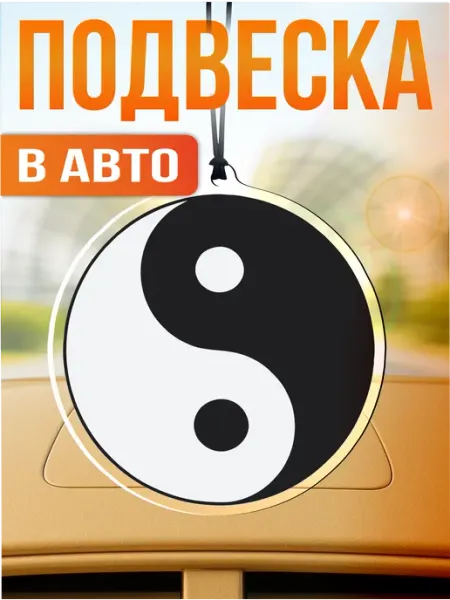 Стикер Джой Подвеска в машину на зеркало Инь янь