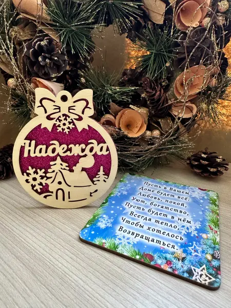 Новогоднее настроение Елочное украшение Надежда
