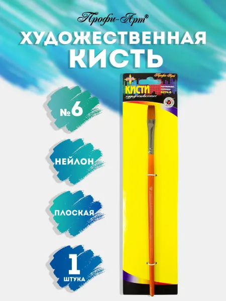 Профи-Арт Кисть художественная для рисования плоская нейлон №6