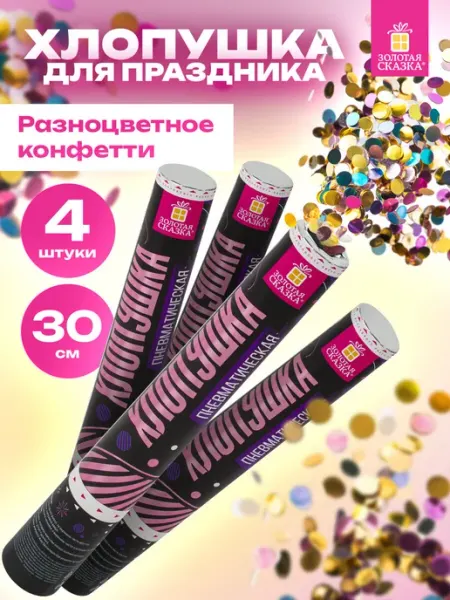 ЗОЛОТАЯ СКАЗКА Хлопушка для праздника конфетти 4 шт Круги