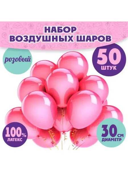 SHARY Воздушные Шарики Набор "Розовые", 50 штук