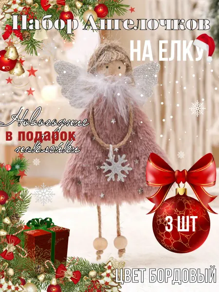 Ангел на елку Новогодние игрушки на елку