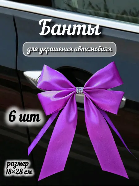 Украшение на машину банты фиолетовые 6 шт