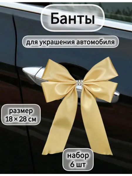 Украшение на машину банты золотистые 6 шт