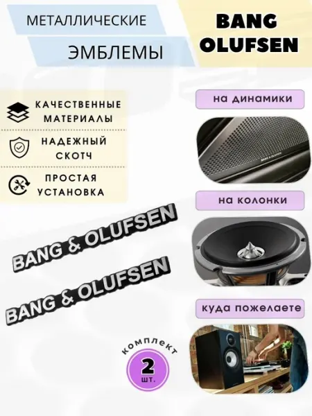 Эмблема значок Bang&Olufsen для динамика, универсальный