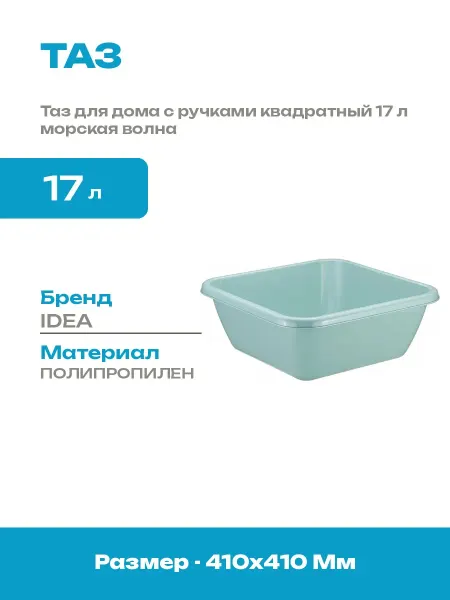 Таз пластиковый квадратный 17 литров для стирки и уборки