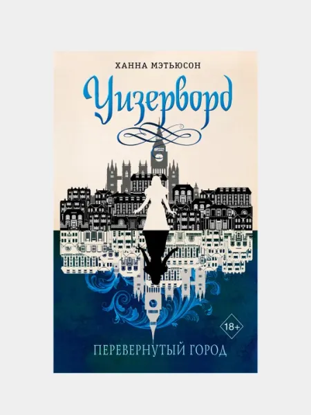 Уизерворд. Перевернутый город, Ханна Мэтьюсон
