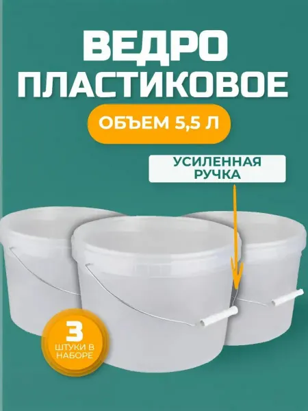 Ведро пластиковое многоразовое с крышкой 5 5 л набор 3 шт