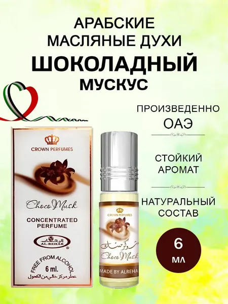 Арабские масляные духи Шоколадный мускус / Perfumes Choko musk Al-Rehab 6 мл