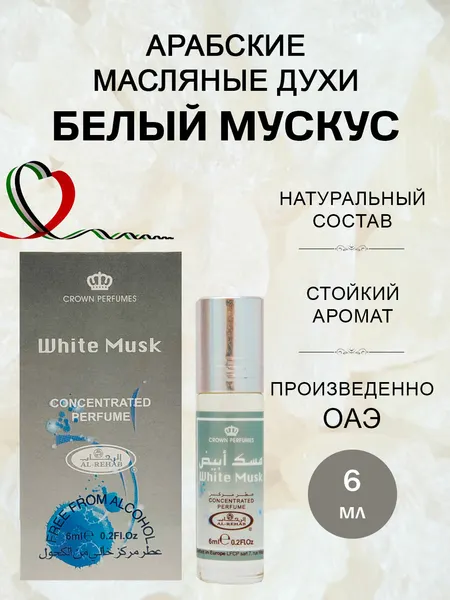 Арабские масляные духи Белый Мускус / Perfumes White Musk Al-Rehab 6 мл