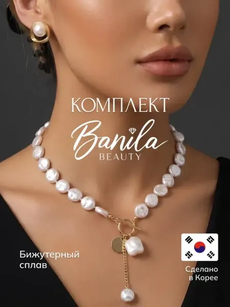 Banila Beauty Набор украшений колье и серьги