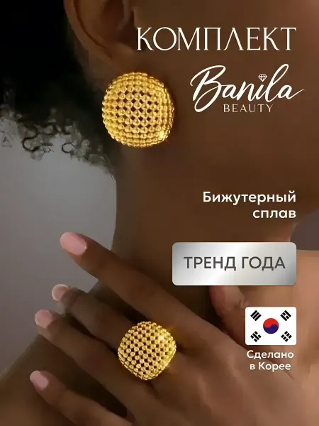 Banila Beauty Комплект бижутерии серьги и кольцо объемные