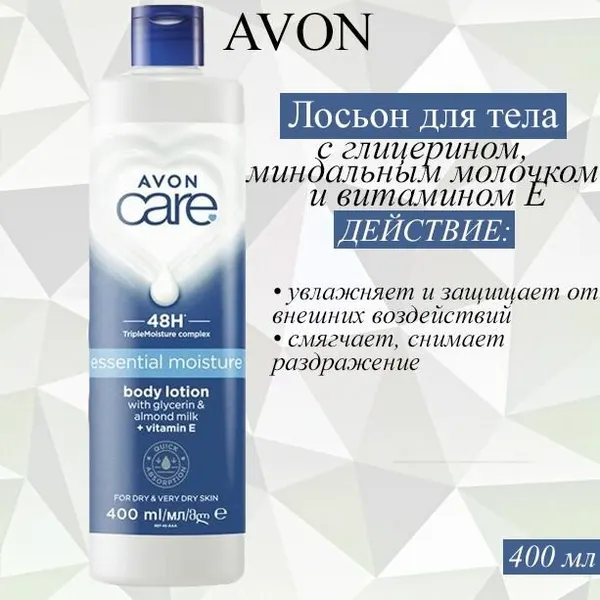 AVON/Эйвон Увлажняющий лосьон для тела Care (Каре) с глицерином, миндальным молочком и витамином Е, 400 мл