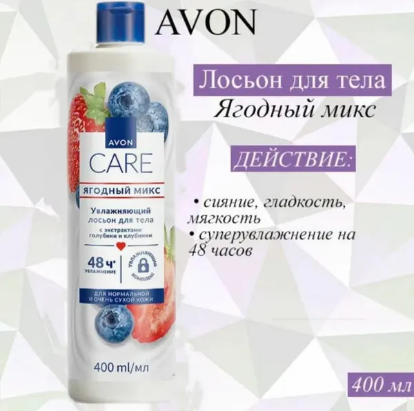 AVON/Эйвон Лосьон для тела Care (Каре) "Ягодный микс", 400 мл