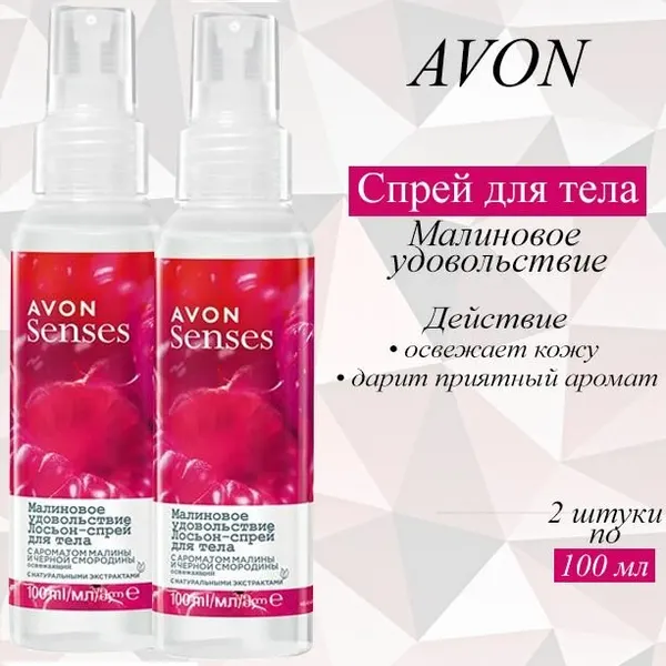 AVON/Эйвон Освежающий лосьон-спрей для тела Senses (Сенсес) "Малиновое удовольствие", 2шт по 100 мл