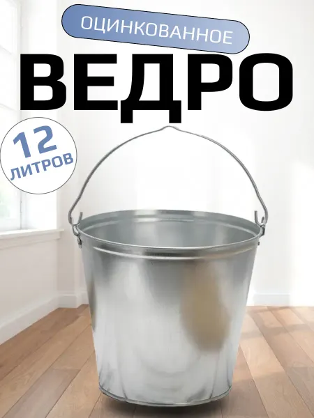 Ведро хозяйственное оцинкованное с ручкой, 12 л, d-30 см