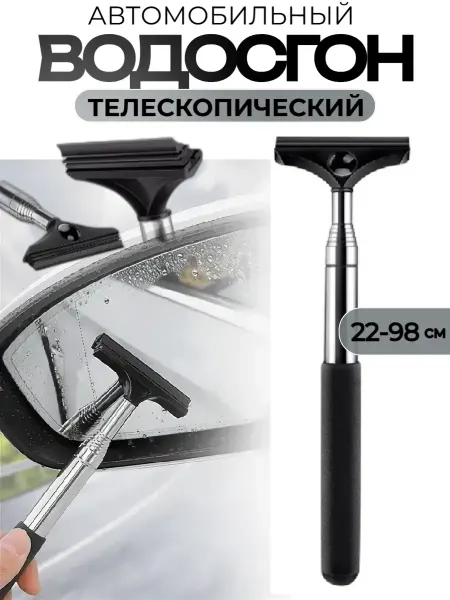 LayfHome Водосгон для зеркал заднего вида и стекол телескопический
