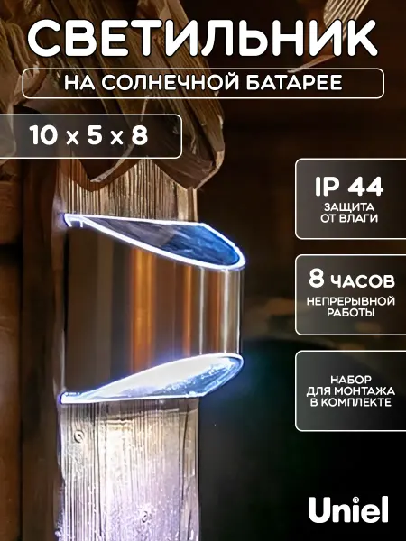 Uniel Уличный светильник на солнечной батарее. Настенный
