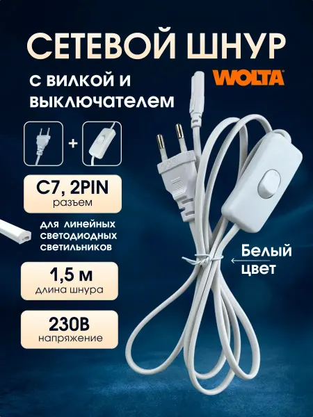 Wolta Кабель электрический шнур с вилкой выключателем светильника