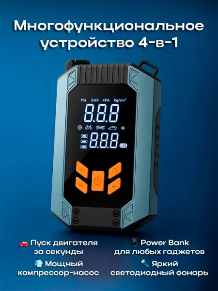 Автомобильный Jump Starter с насосом Power Bank и фонариком