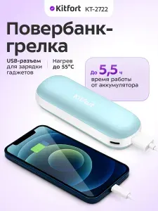 Внешний аккумулятор Power bank, повербанк-грелка Kitfort КТ-2722