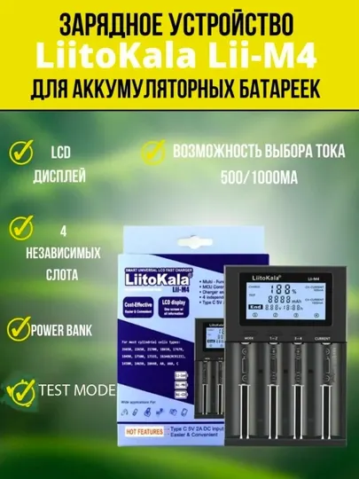 Зарядное устройство Liitokala Lii-m4, с функция тестирования ёмкости, функция power bank