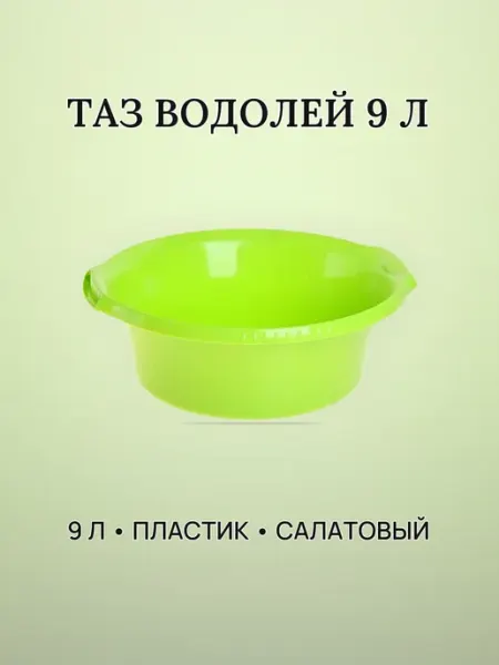Таз хозяйственный 9 л пластик Водолей салатовый круглый